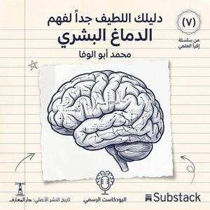 دليلك اللطيف جداََ لفهم الدماغ البشري