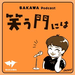 SAKAWA Podcast 笑う門には