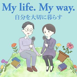 My life. My way. 自分を大切に暮らす