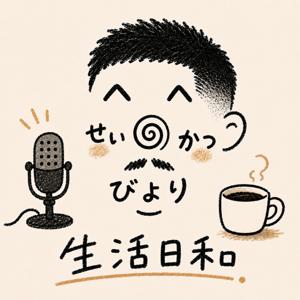 生活日和