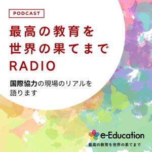 最高の教育を世界の果てまでRADIO〜国際協力の現場のリアルを語ります〜