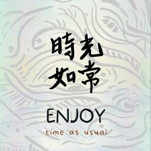 時光如常