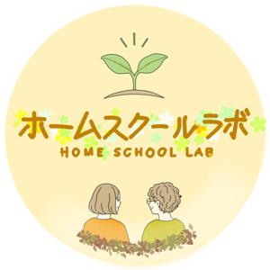 ホームスクールラボ