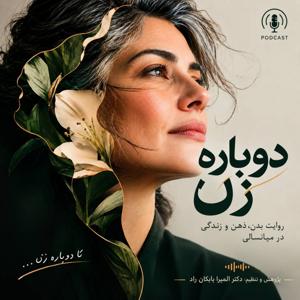 دوباره زن