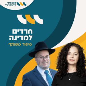 חרדים למדינה