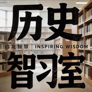 历史智习室