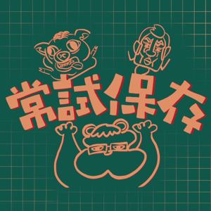 常試保存電台