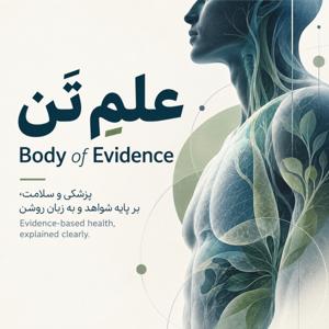 علمِ تن | Body of Evidence