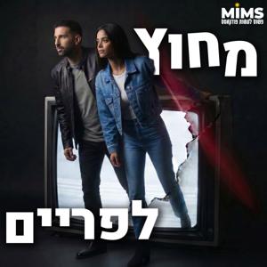 מחוץ לפריים | יוסי עזרא וניצן פלד