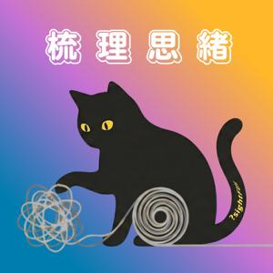 梳理思緒