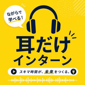 耳だけインターン