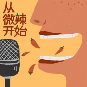 从微辣开始