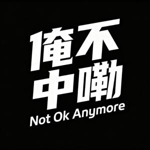 俺不中嘞