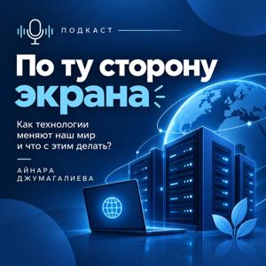 По ту сторону экрана