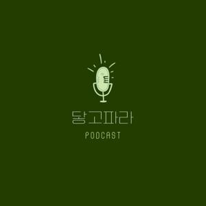 닿고파라
