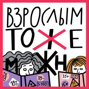 Взрослым тоже можно