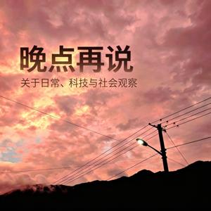 晚点再说 | Talk Later
