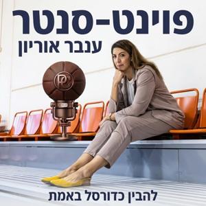 פוינט-סנטר | Point-Center