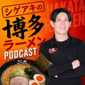 シゲアキの博多ラーメンPODCAST