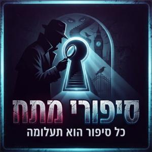 סיפורי מתח של מימס בעמ