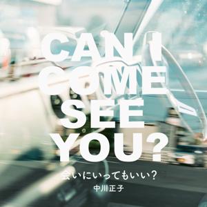 会いにいってもいい?|中川正子