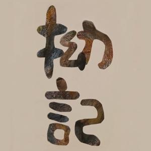 拗記 -KOJIKI- 私とみんなのこじらせ日記