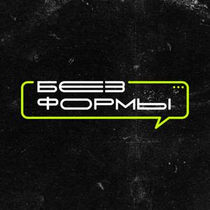 Без формы