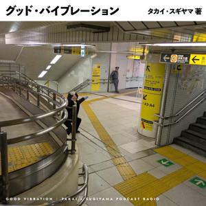 グッド・バイブレーション