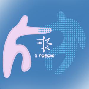 З тобою