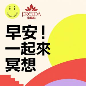 早安!一起來冥想