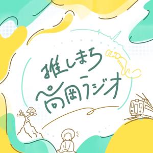 推しまち高岡ラジオ