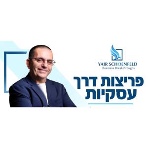 פריצות דרך עסקיות עם יאיר שיינפלד - פרק מס' 1 עם דן שלו, יזם ישראלי שחי ופועל במוסקבה