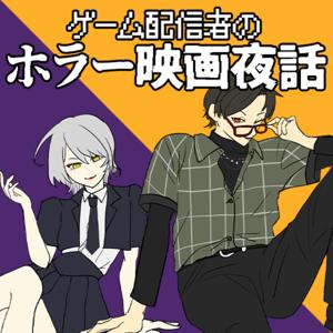 ゲーム配信者のホラー映画夜話