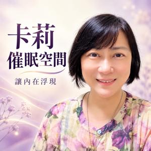 卡莉催眠空間|讓內在浮現