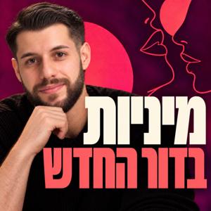מיניות בדור החדש