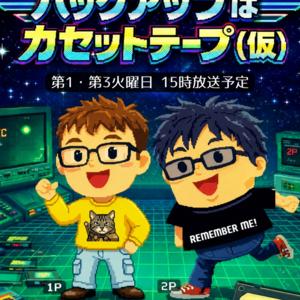 バックアップはカセットテープ(仮)