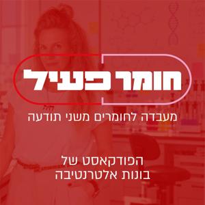חומר פעיל - המעבדה לחומרים משני תודעה
