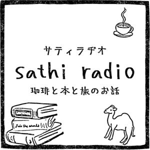 sathi radio/サティラヂオ-珈琲と本と旅のお話-