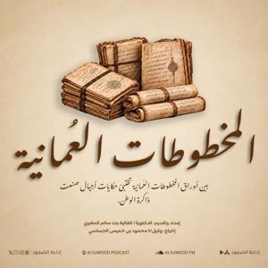 المخطوطات العُمانية
