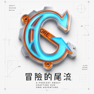 冒險的尾流