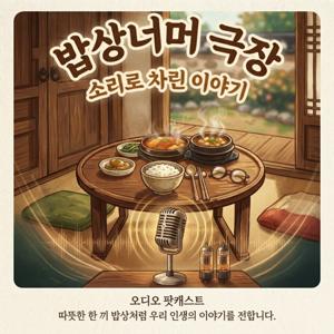 밥상 너머 드라마: 소리로 차린 이야기