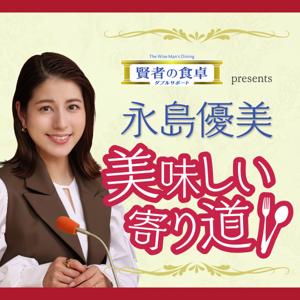 賢者の食卓ダブルサポート presents 永島優美 美味しい寄り道
