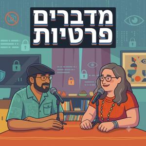 מדברים פרטיות