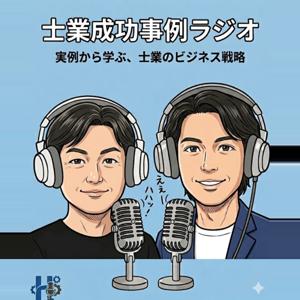 士業成功事例ラジオ