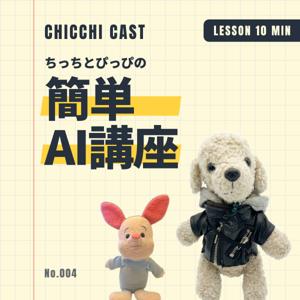 ちっちとぴっぴの簡単AI講座