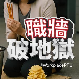 職牆破地獄 WorkplacePTU