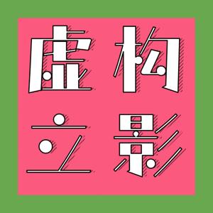 虚构立影