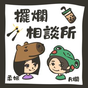 擺爛相談所