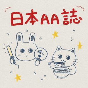 日本AA誌