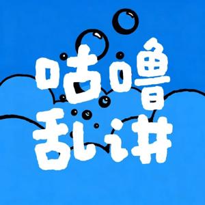 咕噜乱讲丨Gooloo Talks